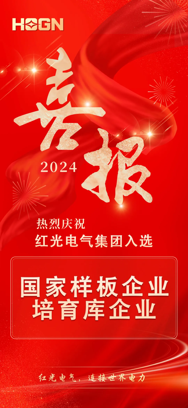 喜讯丨恒峰g22电气集团入选国家培育名单