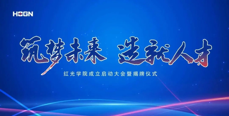 “筑梦未来，，，，，作育人才”，，，，，恒峰g22学院揭牌仪式圆满落幕