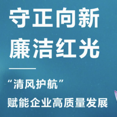 2025年3月 “清风护航?清廉恒峰g22“，，，，开启企业清廉文化建设新篇章！