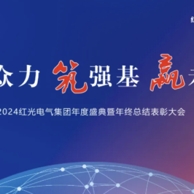 2025年1月 “聚众力 筑强基 赢未来”-恒峰g22电气集团2024年度盛典圆满乐成！
