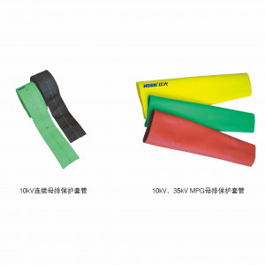 10kV、35kV MPG母排保；；；；；ぬ坠